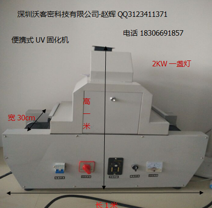 WKM200 传送带UV固化机 2KW一只汞灯